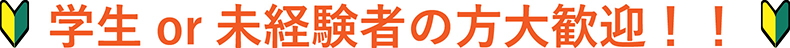 学生or未経験者の方大歓迎！！
